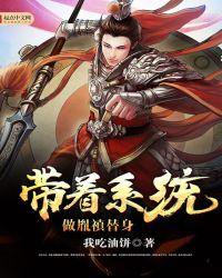 带着系统去穿越免费阅读
