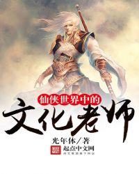 仙侠世界中的文化老师是谁