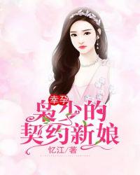 总裁的契约新娘短剧在线观看