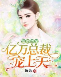 亿万总裁宠妻上天