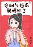 夺回气运后我爆红了格格党
