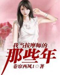 我当按摩师的那些年酷我音乐