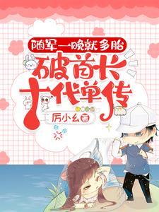 随军一晚就多胎破首长十代单传完了