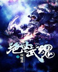 绝世武魂免费观看全集完整版动漫