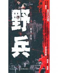 野兵天外指什么生肖
