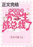 我资助的穷学生成为总裁了全文免费