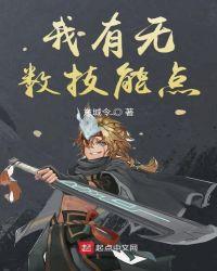 我有无数技能点TXT八零