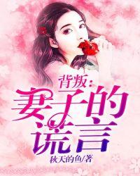 背叛妻子的谎言阅读