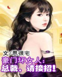 豪门总裁免费完结免费阅读全文