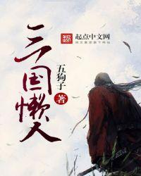 三国懒人 免费阅读