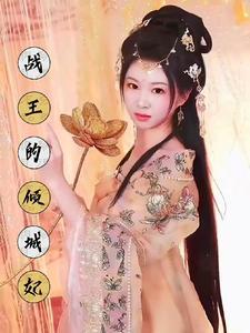 战王宠妻之倾世狂妃