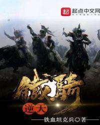 逆天铁骑的免费阅读