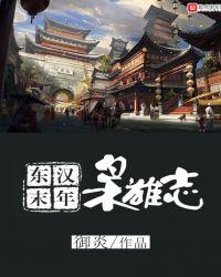 东汉末年枭雄志TXT八零