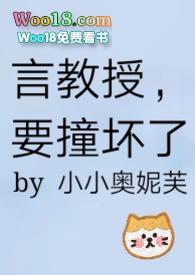 要撞坏了更新作者小小奥妮芙