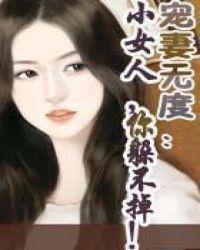 小女人你躲不掉了