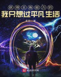 获得主角能力的我只想过平凡生活优书网