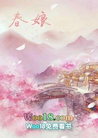 沈氏春娘全文阅读 攻略