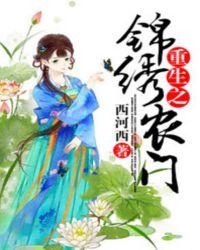 重生之锦绣农门 西河西