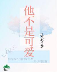 他不是可爱简介