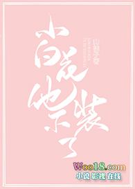 小白花他不装了by