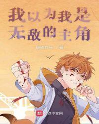 我以为我是主角漫画免费观看