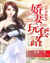 军少宠妻套路深全集
