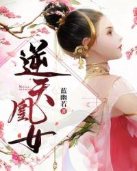 逆天凰命全文免费阅读