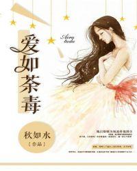 爱如毒药完整版