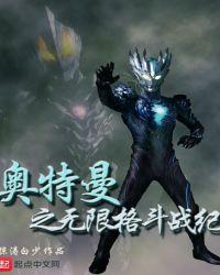 奥特曼格斗无敌