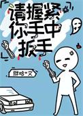 请握紧你手中扳手男主叫什么名字