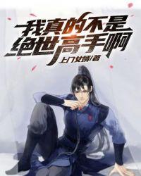 我真不是乱选的