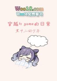 穿越Hgame的日常TS田野