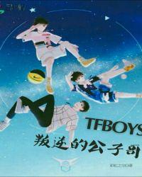 tfboys之叛逆公子哥