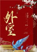 外室(完结) 作者平山客