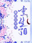 暴君白月光重生了榴莲味