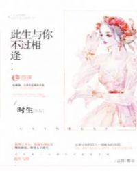 此生与你不过相逢视频