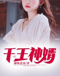 千千王婿