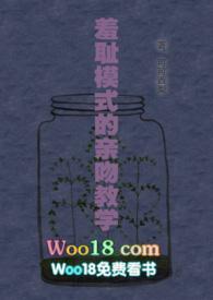 羞耻模式的亲吻教学阅读笔趣阁