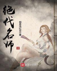 绝代道士免费阅读全文