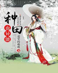 种田异能受完结
