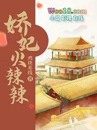 娇妃火辣辣免费全本