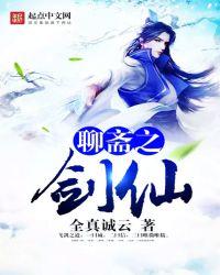 聊斋剑仙无防盗