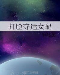 打脸女配的日常(快穿)txt