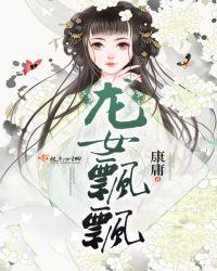 龙飘飘唱舞女