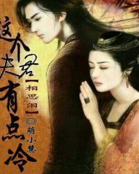 这个夫君有点冷全文免费阅读