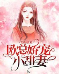 隐婚密爱欧总娇宠小甜妻全文免费阅读