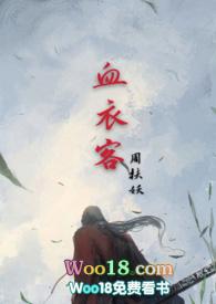 血衣客 (骨科)作者周扶妖 夜书院