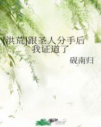 洪荒跟圣人分手后我证道成圣