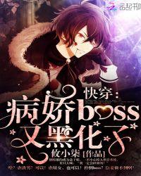 快穿病娇boss又黑化了未删减免费阅读