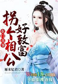拐个相公来打猎全文免费阅读